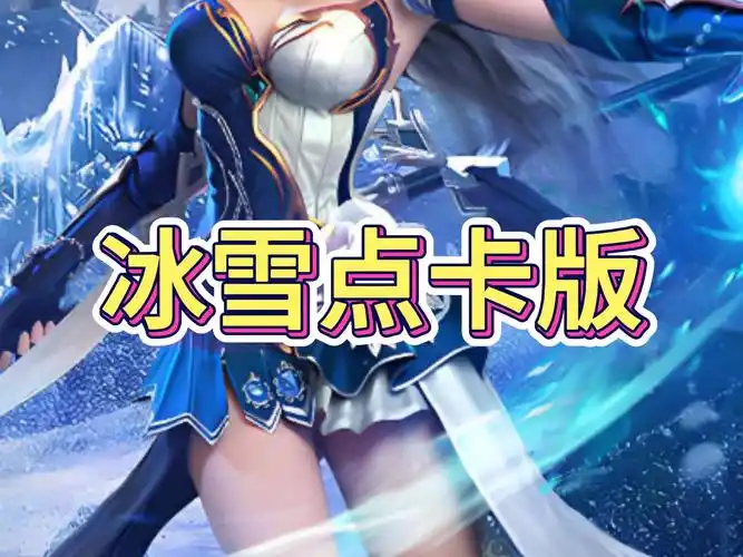 冰雪传奇点卡版手游：装备进阶宝典，开启传奇新征程