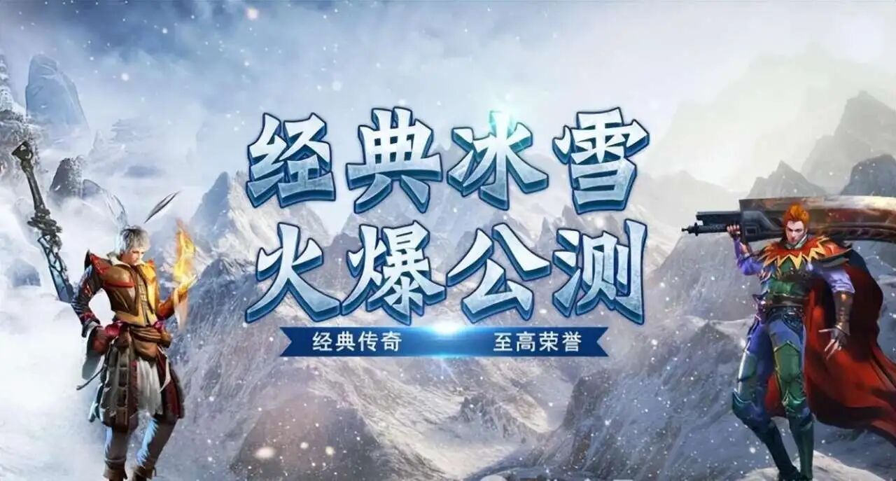 冰雪传奇点卡版手游:这波王炸操作让你秒变大佬!(图2) 冰雪传奇点卡版手游:这波王炸操作让你秒变大佬!(图2)