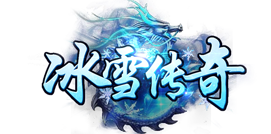 冰雪传奇点卡版手游:这波王炸操作让你秒变大佬!(图3) 冰雪传奇点卡版手游:这波王炸操作让你秒变大佬!(图3)