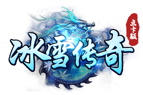 冰雪传奇点卡版：装备养成“超神指南”，一路狂飙！(图4)