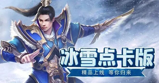 《冰雪传奇点卡重制版》手游取消58月卡：单职业公平竞技搬砖攻略(图1)