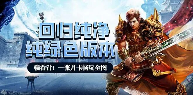 《冰雪传奇点卡重制版》手游取消58月卡：单职业公平竞技搬砖攻略(图4)