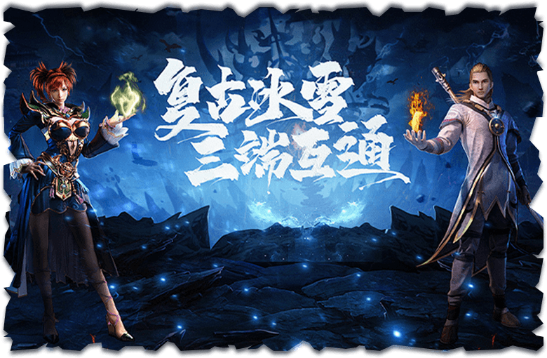 冰雪传奇点卡重制版攻略:新手七天速成老鸟避坑指南(图2) 冰雪传奇点卡重制版攻略:新手七天速成老鸟避坑指南(图2)