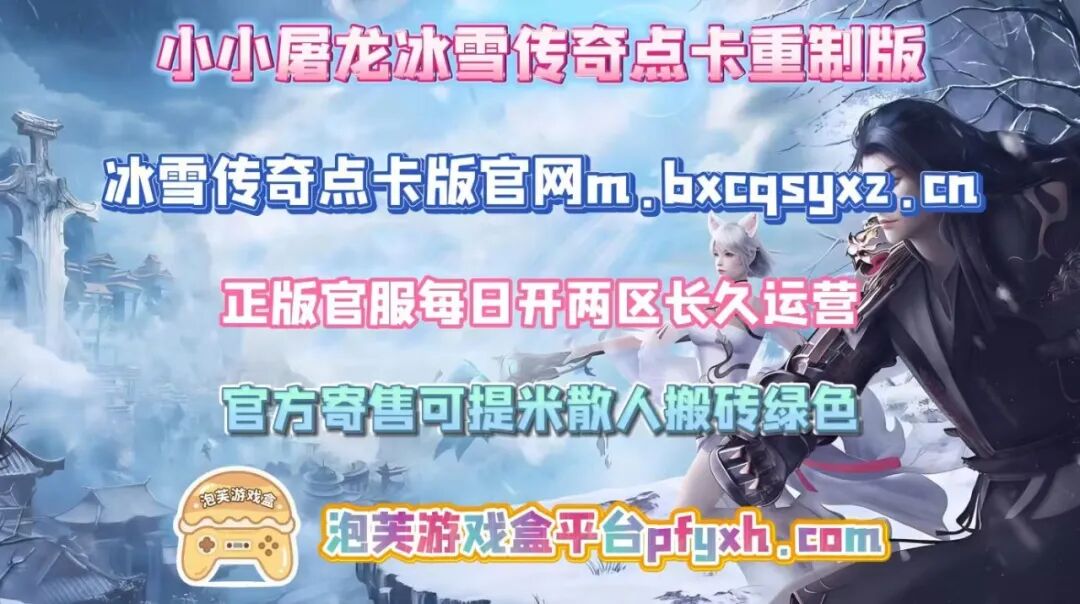 冰雪传奇点卡重制版攻略:挂机设置与自动战斗效率优化(图4) 冰雪传奇点卡重制版攻略:挂机设置与自动战斗效率优化(图4)