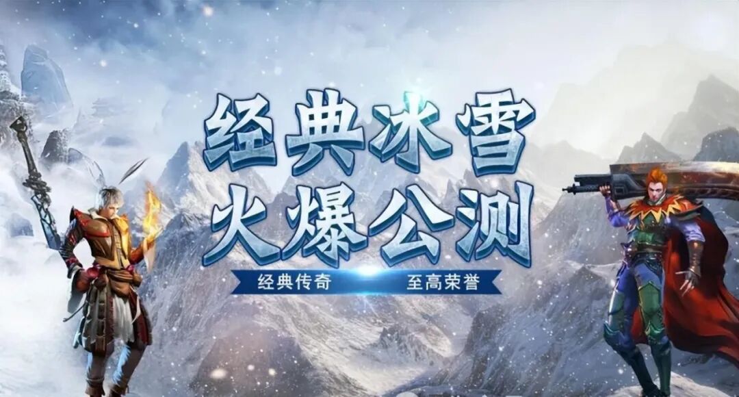 冰雪点卡重制版官网:新区开荒七天冲榜全攻略(图2) 冰雪点卡重制版官网:新区开荒七天冲榜全攻略(图2)